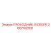 2657102931 ПРОХОДНИК-В СБОРЕ Epiroc