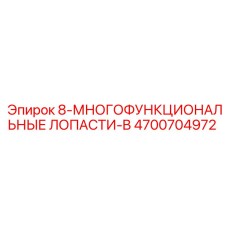 4700704972 8-МНОГОФУНКЦИОНАЛЬНЫЕ ЛОПАСТИ-B Epiroc
