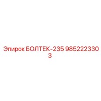 9852223303 БОЛТЕК-235 Epiroc