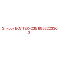 9852223303 БОЛТЕК-235 Epiroc
