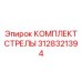 3128321394 КОМПЛЕКТ СТРЕЛЫ Epiroc