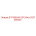 3217000481 БУРОВАЯ КОРОБКА Epiroc