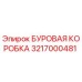 3217000481 БУРОВАЯ КОРОБКА Epiroc