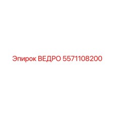 5571108200 ВЕДРО Epiroc