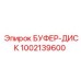 1002139600 БУФЕР-ДИСК Epiroc