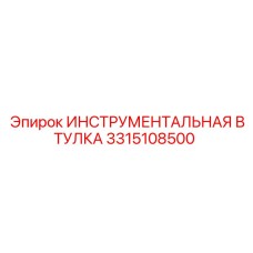 3315108500 ИНСТРУМЕНТАЛЬНАЯ ВТУЛКА Epiroc