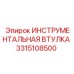 3315108500 ИНСТРУМЕНТАЛЬНАЯ ВТУЛКА Epiroc