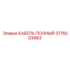 Оригинальный кабель полный Epiroc артикул 3176003983