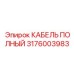Оригинальный кабель полный Epiroc артикул 3176003983