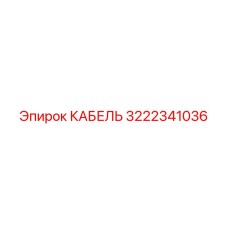 3222341036 КАБЕЛЬ Epiroc