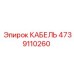 4739110260 КАБЕЛЬ Epiroc
