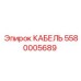 5580005689 КАБЕЛЬ Epiroc