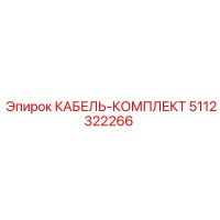 5112322266 КАБЕЛЬ-КОМПЛЕКТ Epiroc