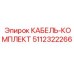 5112322266 КАБЕЛЬ-КОМПЛЕКТ Epiroc