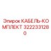 3222331280 КАБЕЛЬ-КОМПЛЕКТ Epiroc