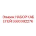 5580082276 НАБОР КАБЕЛЕЙ Epiroc