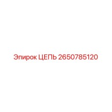 Усиленная цепь Epiroc каталожный номер 2650785120