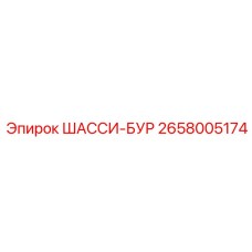 Специализированное шасси для бурения 2658005174