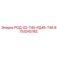 9753242182 РОД-02-Т45-РД45-Т45 Epiroc