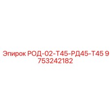 9753242182 РОД-02-Т45-РД45-Т45 Epiroc
