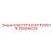 1089058208 КЛАСТЕР В ИНСТРУМЕНТЕ Epiroc