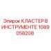 1089058208 КЛАСТЕР В ИНСТРУМЕНТЕ Epiroc