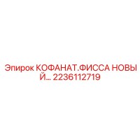 2236112719 КОФАНАТ.ФИССА НОВЫЙ Epiroc