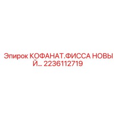 2236112719 КОФАНАТ.ФИССА НОВЫЙ Epiroc
