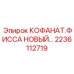 2236112719 КОФАНАТ.ФИССА НОВЫЙ Epiroc