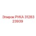 Оригинальный компонент РУКА артикул 3128323939 Epiroc