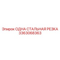 3363068363 ОДНА СТАЛЬНАЯ РЕЗКА Epiroc