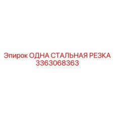 3363068363 ОДНА СТАЛЬНАЯ РЕЗКА Epiroc