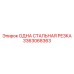 3363068363 ОДНА СТАЛЬНАЯ РЕЗКА Epiroc