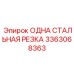 3363068363 ОДНА СТАЛЬНАЯ РЕЗКА Epiroc