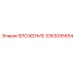 ВЛОЖЕНИЕ Epiroc 3363095654 с защитным покрытием