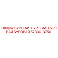 5730013756 БУРОВАЯ БУРОВАЯ БУРОВАЯ БУРОВАЯ Epiroc