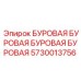 Оригинальный буровой компонент 5730013756 от Epiroc