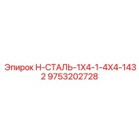 9753202728 H-СТАЛЬ-1X4-1-4X4-1432 Epiroc