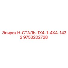 9753202728 H-СТАЛЬ-1X4-1-4X4-1432 Epiroc