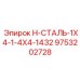9753202728 H-СТАЛЬ-1X4-1-4X4-1432 Epiroc