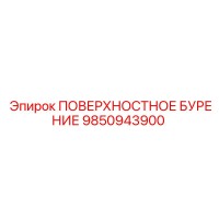 9850943900 ПОВЕРХНОСТНОЕ БУРЕНИЕ Epiroc