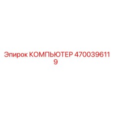 4700396119 КОМПЬЮТЕР Epiroc
