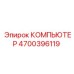 4700396119 КОМПЬЮТЕР Epiroc