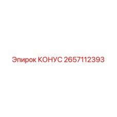 2657112393 КОНУС Epiroc