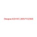 2657112393 КОНУС Epiroc