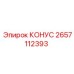 2657112393 КОНУС Epiroc