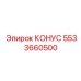 5533660500 КОНУС Epiroc