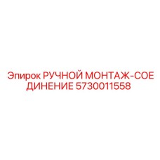 5730011558 РУЧНОЙ МОНТАЖ-СОЕДИНЕНИЕ Epiroc