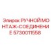 5730011558 РУЧНОЙ МОНТАЖ-СОЕДИНЕНИЕ Epiroc
