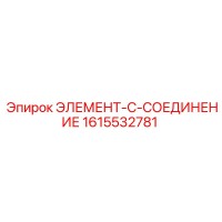 1615532781 ЭЛЕМЕНТ-C-СОЕДИНЕНИЕ Epiroc